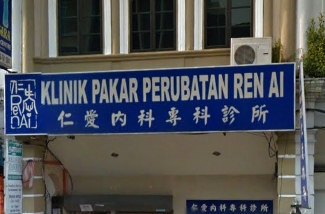 Klinik Pakar Perubatan Ren Ai (Seremban)  仁愛內科專科診所  Family Doctor at