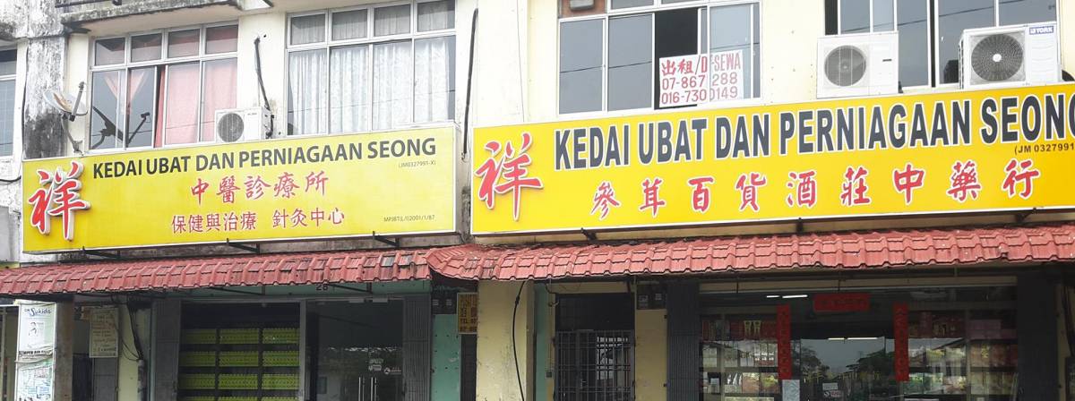 Kedai Ubat dan Perniagaan Seong (Taman Puteri Wangsa)  中药店 at Johor