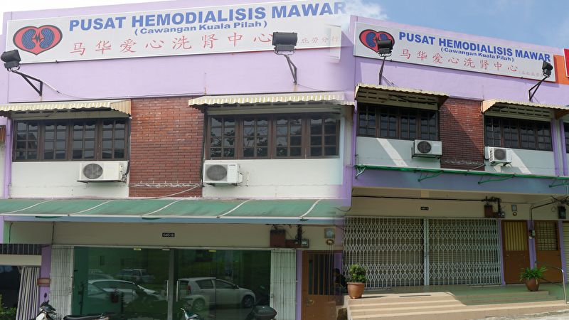 Pusat Hemodialisis Mawar Kuala Pilah Dialysis Centre At Negeri Sembilan