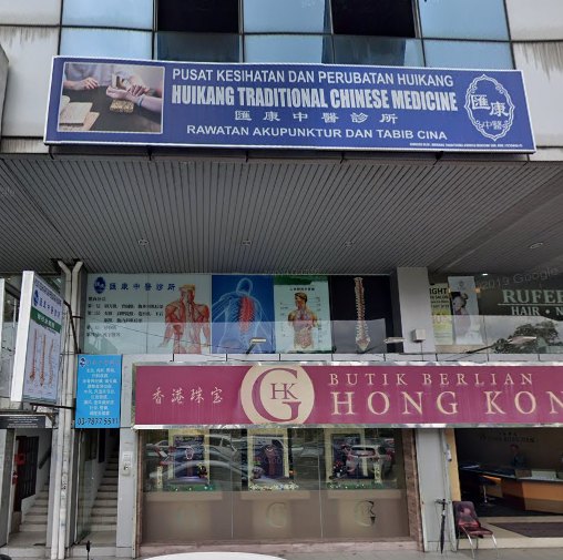 huikang-traditional-chinese-medicine-ss2-petaling-jaya-selangor