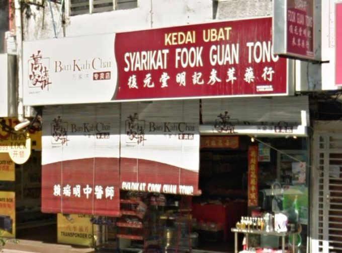 Kedai Ubat Syarikat Fook Guan Tong (Taman Sentosa, Johor Bahru)