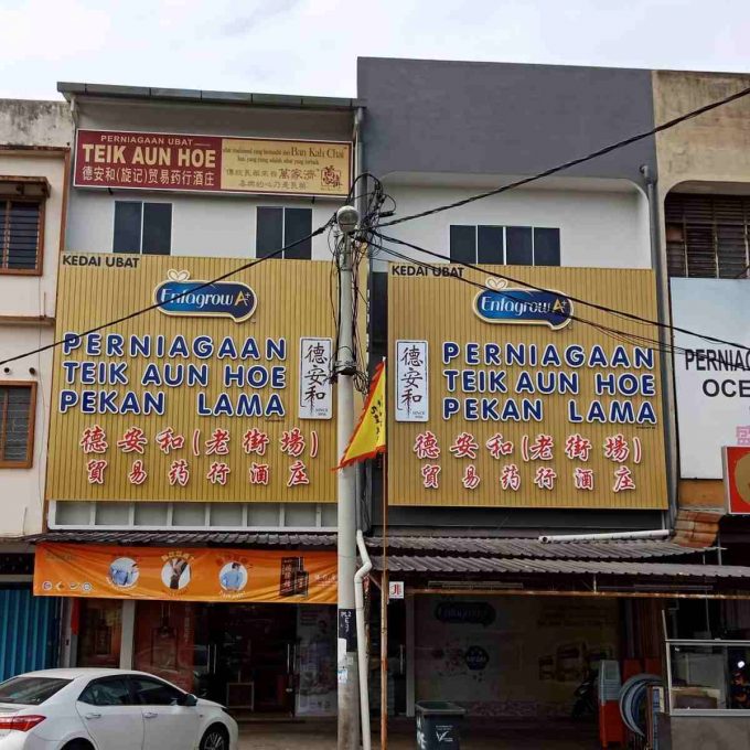 Kedai Ubat Teik Aun Hoe Medical Hall &#038; Trading (Jalan Kuala Ketil, Kedah)