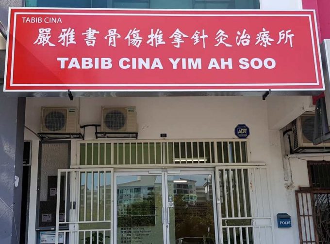 Tabib China Yim Ah Soon (Bandar Mahktota Cheras, Selangor)