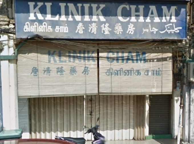 Klinik Cham (Jalan Ibrahim, Sungai Petani)