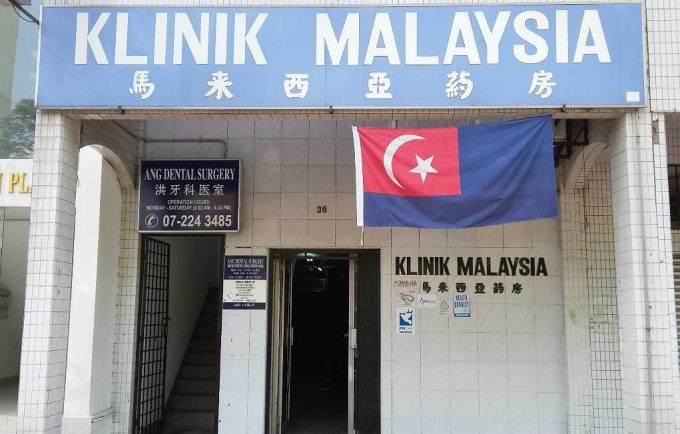 Klinik Malaysia (Jalan Wong Ah Fook, Johor Bahru)