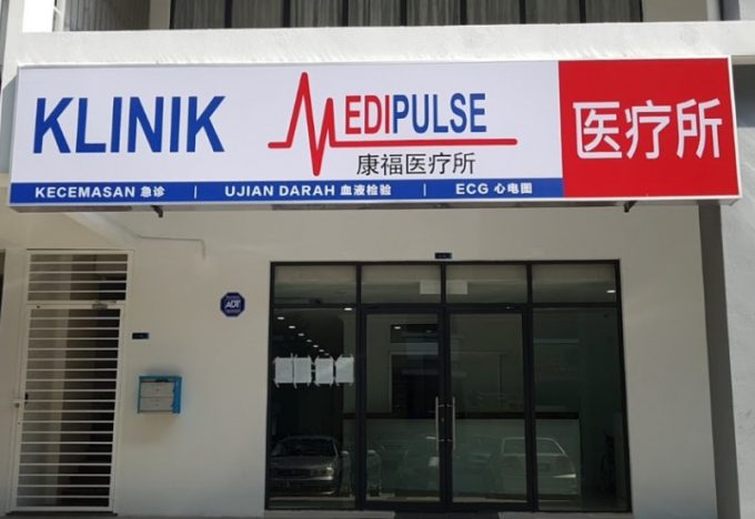 Klinik Medipulse (Taman Usahawan Kepong, Kuala Lumpur)