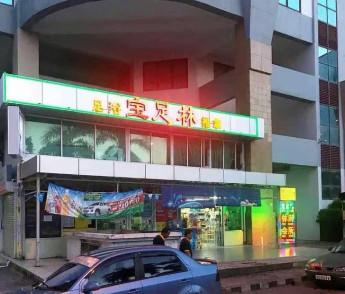 Bao Zu Lin Reflexology &#038; Therapy Centre (API-API Kota Kinabalu)