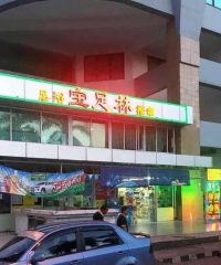 Bao Zu Lin Reflexology & Therapy Centre (API-API Kota Kinabalu)