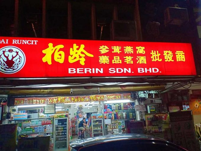 Kedai Ubat Berin (Taman Pelangi, Johor Bahru)