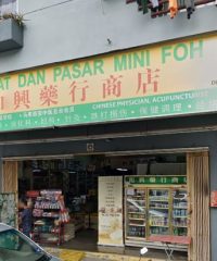 Kedai Ubat Dan Pasar Mini Foh Hin (Kuchai Entrepreneurs Park, Kuala Lumpur)