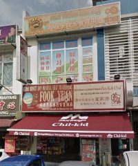 Kedai Ubat Dan Perniagaan Fook Yuan (Bukit Indah Iskandar Puteri, Johor)