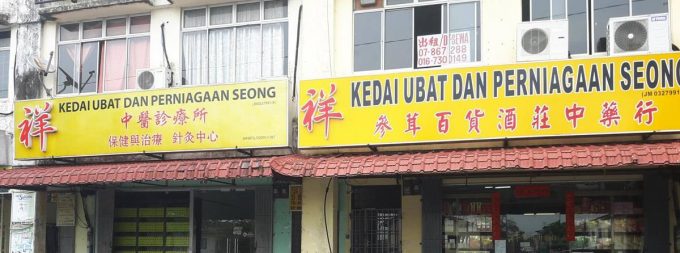 Kedai Ubat dan Perniagaan Seong (Taman Puteri Wangsa)