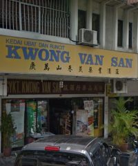 Kedai Ubat Dan Runcit Kwong Van San (SS14 Subang Jaya, Selangor)