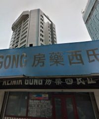 Klinik Gong (Taman Century, Johor Bahru)