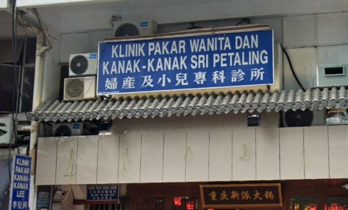 Klinik Pakar Wanita Dan Kanak kanak Sri Petaling