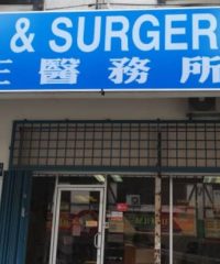 Klinik & Surgeri Ong (Bandar Sungai Long, Klang)