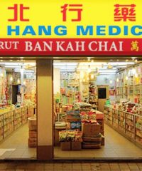 Nan Pei Hang Medicall Hall (Kota Kinabalu, Sabah)