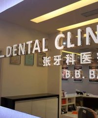 Tiew Dental Clinic (Bandar Baru Bangi)