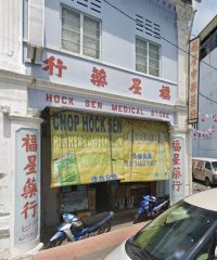 Hock Seng Medical Store (Muar, Johor)