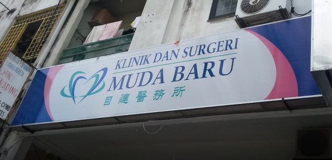 Klinik Dan Surgeri Muda Baru (Taman Muda)