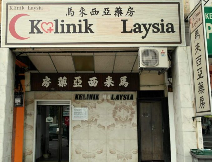 Klinik Laysia (Kampung Pegawai Batu Pahat, Johor)