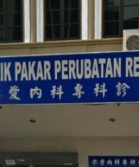 Klinik Pakar Perubatan Ren Ai (Seremban)