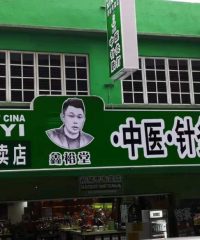 Xin Yi Herbal Medicine (Seksyen 17)