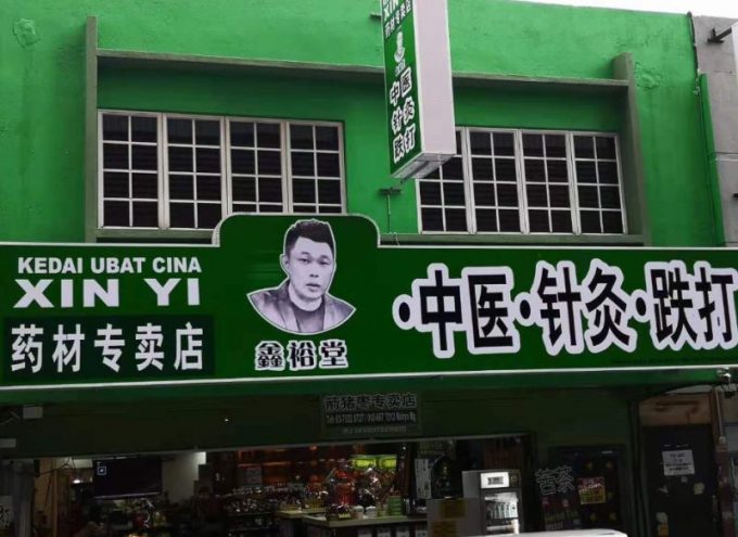 Xin Yi Herbal Medicine (Seksyen 17)