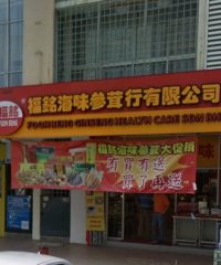 Fooh Beng Ginseng Health Care (Bandar Mahkota Cheras, Selangor)