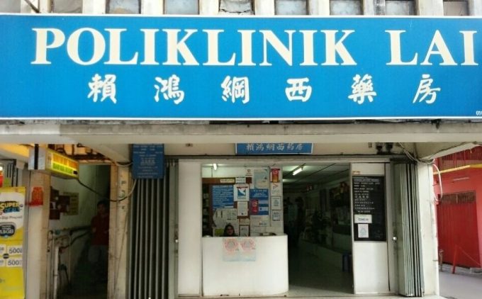 Poliklinik Lai (Brickfields)